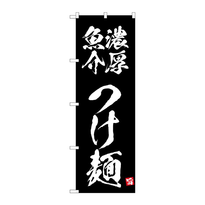 販促用品 [N] のぼり 濃厚魚介つけ麺 黒 43808 (受注生産品) P・O・Pプロダクツ