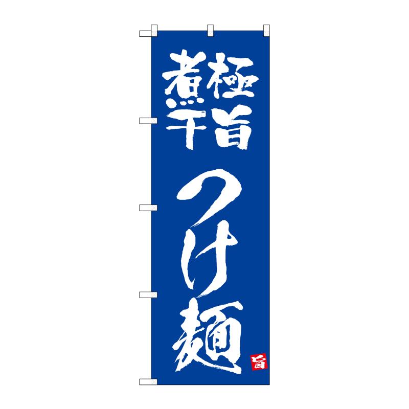 販促用品 [N] のぼり 極旨煮干つけ麺 青 43810 (受注生産品) P・O・Pプロダクツ
