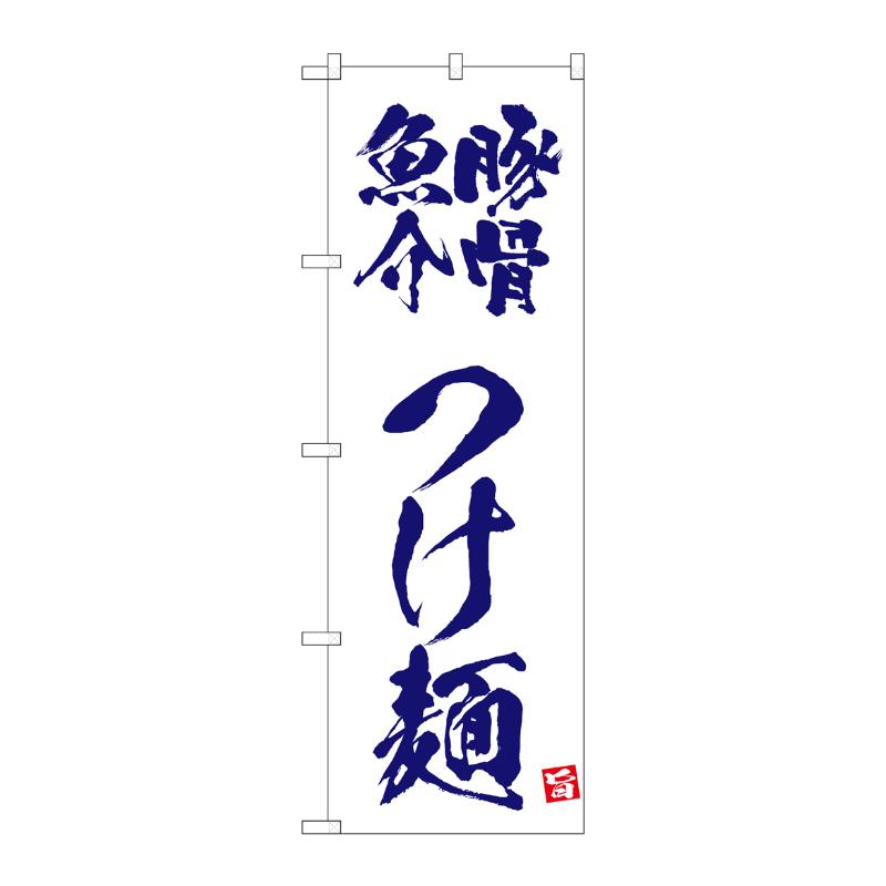 販促用品 [N] のぼり 豚骨魚介つけ麺 白 43813 (受注生産品) P・O・Pプロダクツ