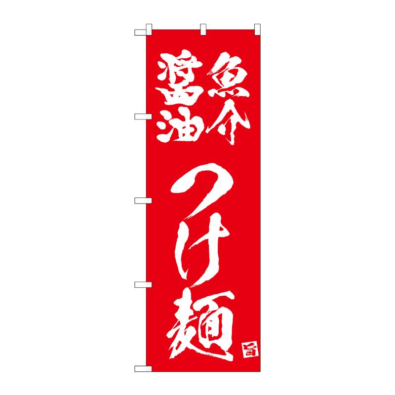 販促用品 [N] のぼり 魚介醤油つけ麺 赤 43814 (受注生産品) P・O・Pプロダクツ