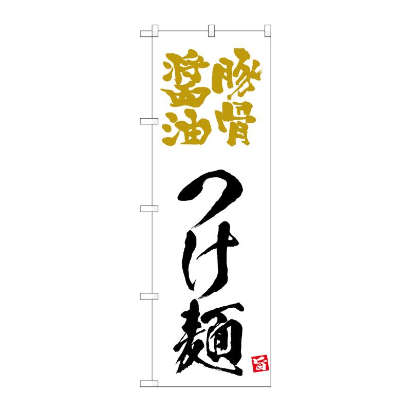 販促用品 [N] のぼり 豚骨醤油つけ麺 白 43817 (受注生産品) P・O・Pプロダクツ