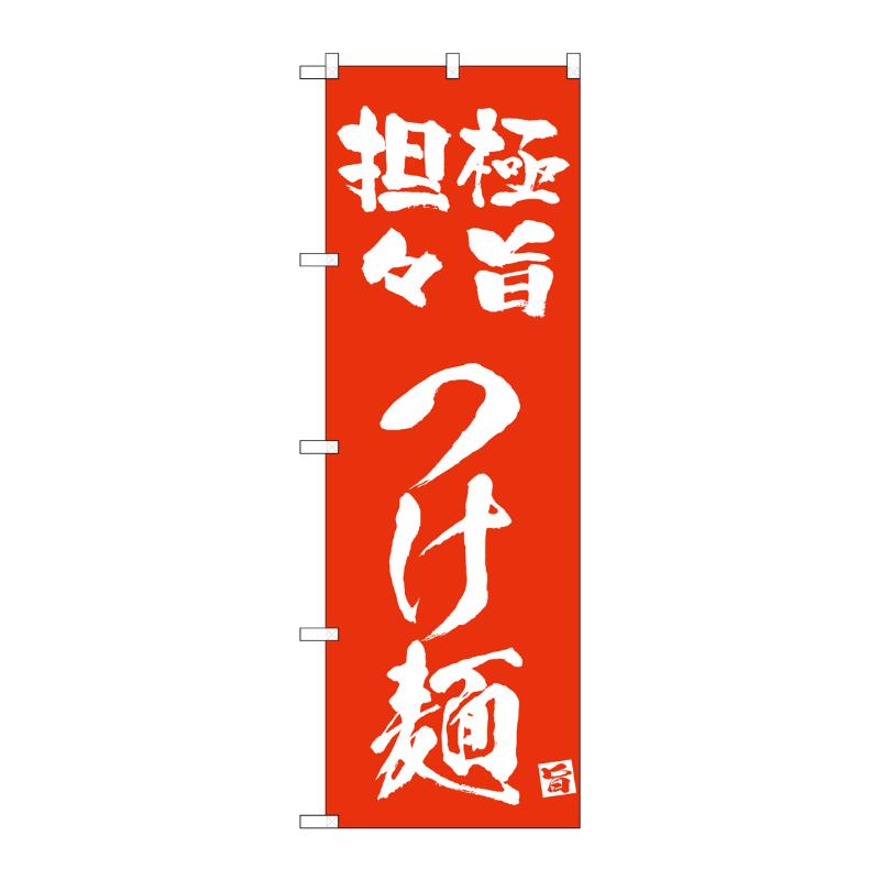 販促用品 [N] のぼり 極旨担々つけ麺 赤 43822 (受注生産品) P・O・Pプロダクツ