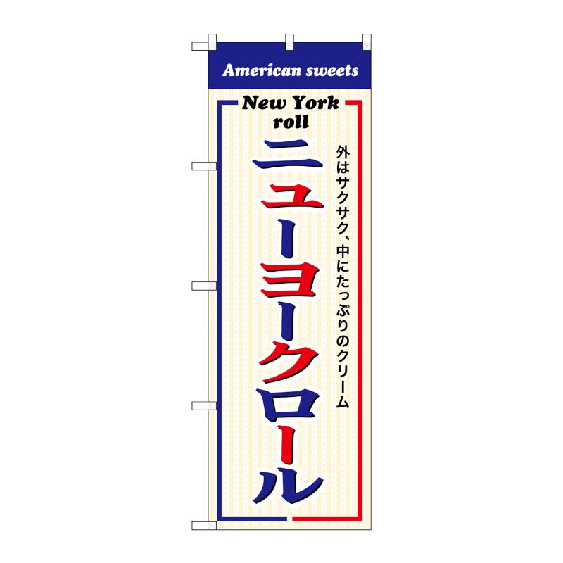 販促用品 [G] のぼり ニューヨークロール SNB-9986 (受注生産品) P・O・Pプロダクツ