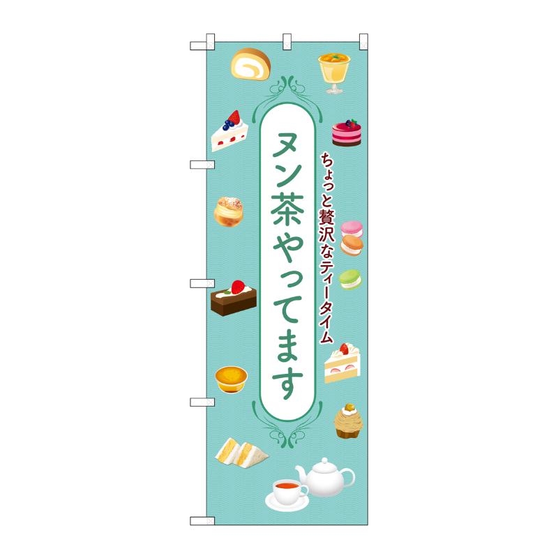販促用品 [G] のぼり ヌン茶やってます SNB-9988 (受注生産品) P・O・Pプロダクツ