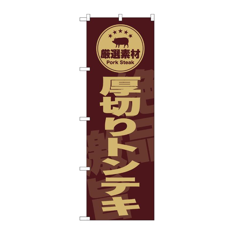 販促用品 [G] のぼり 厚切りトンテキ 茶 SNB-9991 (受注生産品) P・O・Pプロダクツ