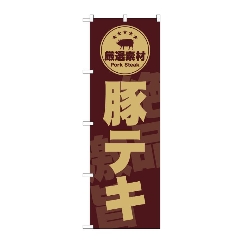 販促用品 [G] のぼり 豚テキ 茶 SNB-9992 (受注生産品) P・O・Pプロダクツ