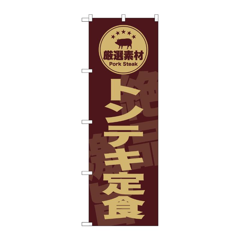販促用品 [G] のぼり トンテキ定食 茶 SNB-9993 (受注生産品) P・O・Pプロダクツ