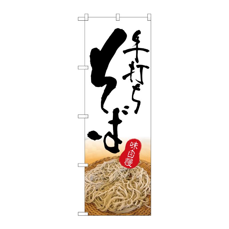 販促用品 [G] のぼり 手打ちそば SNB-9998 (受注生産品) P・O・Pプロダクツ