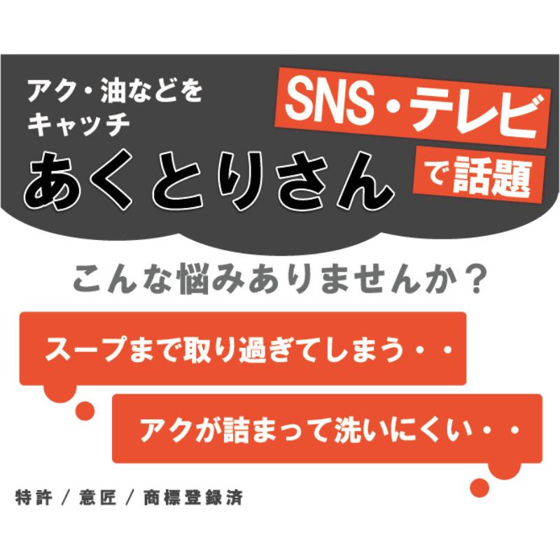 調理道具 あくとりさん TERNA