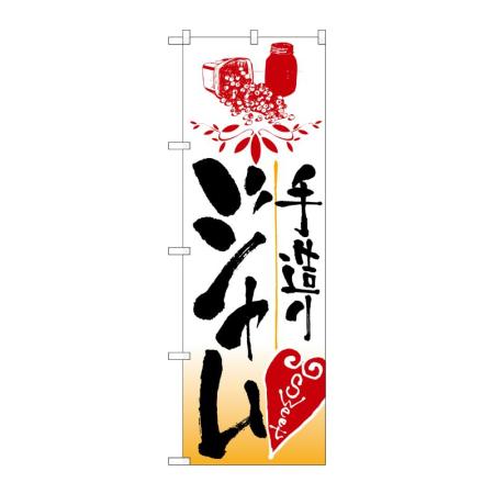 [N] 手造りジャム のぼり No.2169 P・O・Pプロダクツ