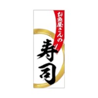 ラベル SP-083 お魚屋さんの寿司 朋JSP