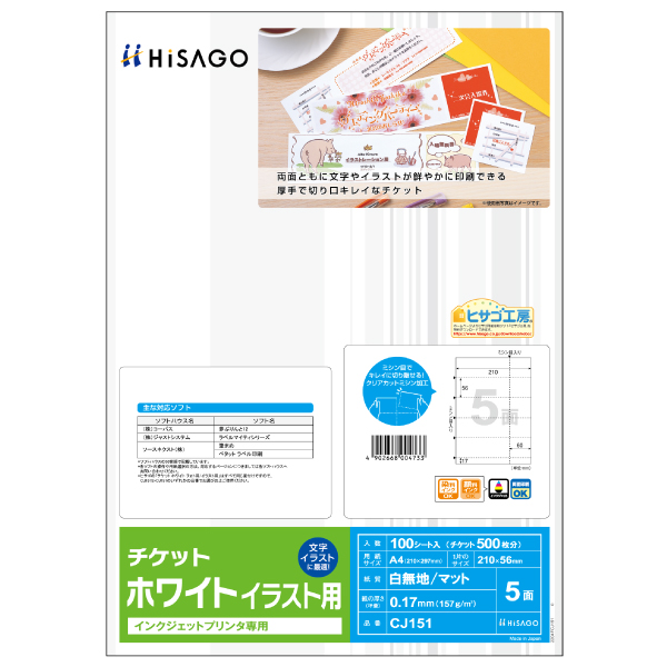 プリンター用紙 チケット 5面/ホワイト イラスト用 100枚入 ヒサゴ