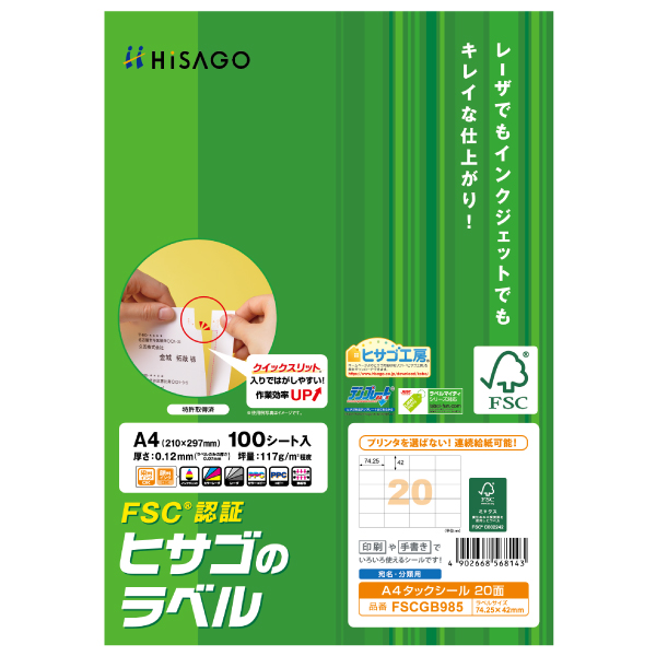 ラベル FSC＆reg；認証 A4タックシール 20面 100枚入 ヒサゴ
