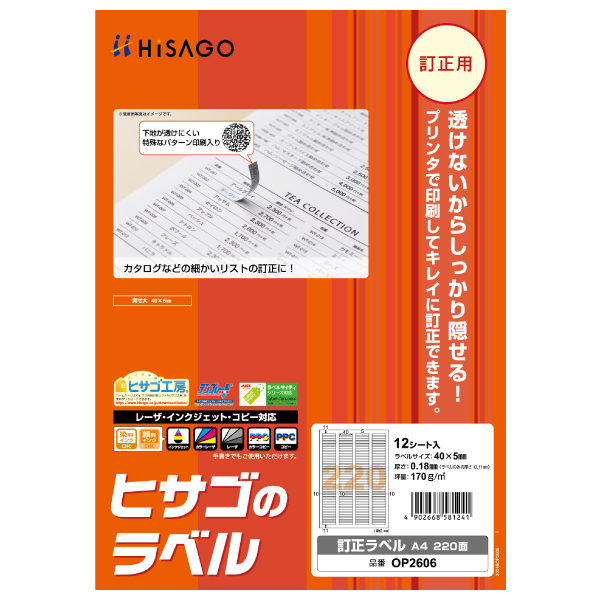 販促用品 訂正ラベル A4 220面 12枚入 ヒサゴ
