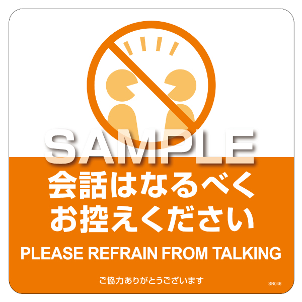 フロアーマット 布地に貼れる案内表示シール 会話はなるべくお控えください 3枚入 ヒサゴ