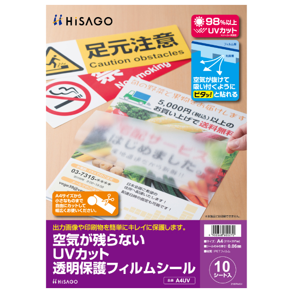 事務用品 空気が残らないUVカット透明保護フィルムシール 10枚入 ヒサゴ