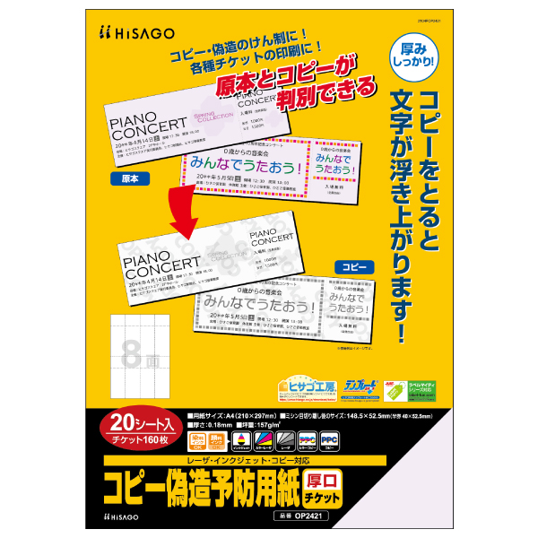 プリンター用紙 コピー偽造予防用紙 厚口 チケット 8面 20枚入 ヒサゴ