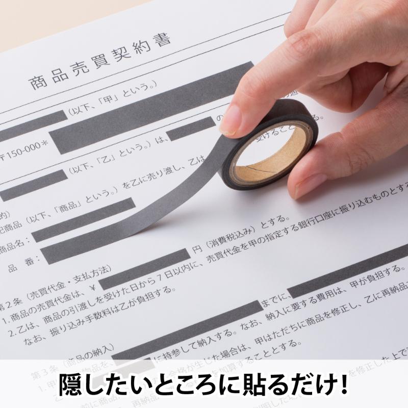 梱包用シール 目隠しセキュリティテープ 5mm 黒 エコノミータイプ 6個入 ヒサゴ