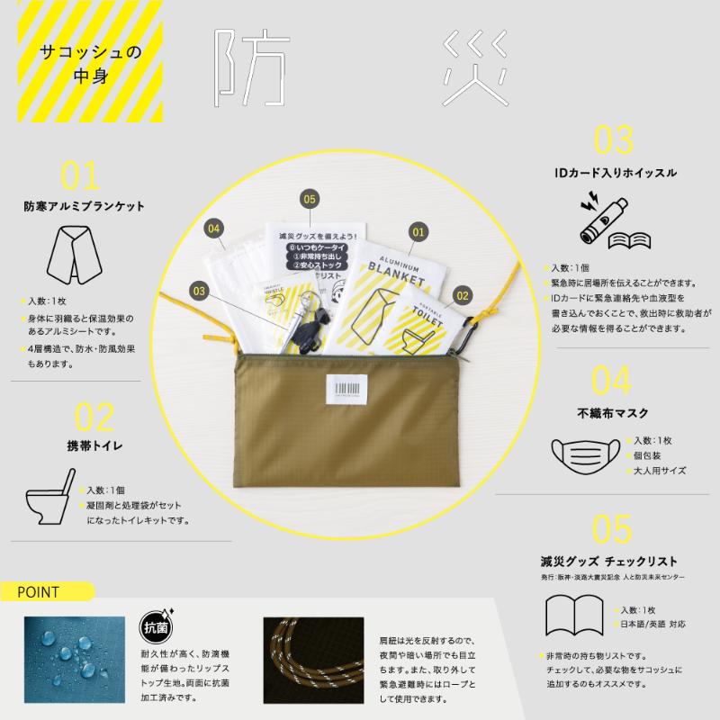 【防災】避難セット 防災サコッシュ カーキ ヒサゴ