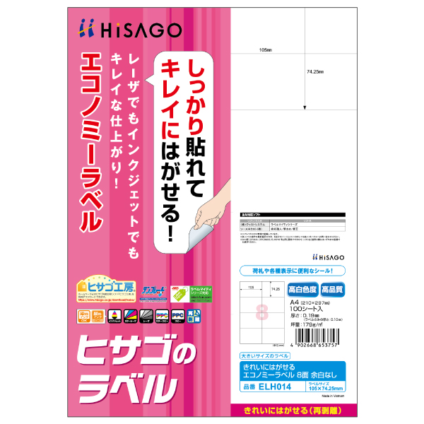 事務用品 きれいにはがせるエコノミーラベル 8面 余白なし 100枚入 ヒサゴ