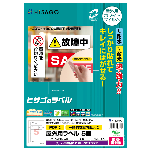 販促用品 屋外用ラベル 強粘再剥離 A4 5面 10枚入 ヒサゴ
