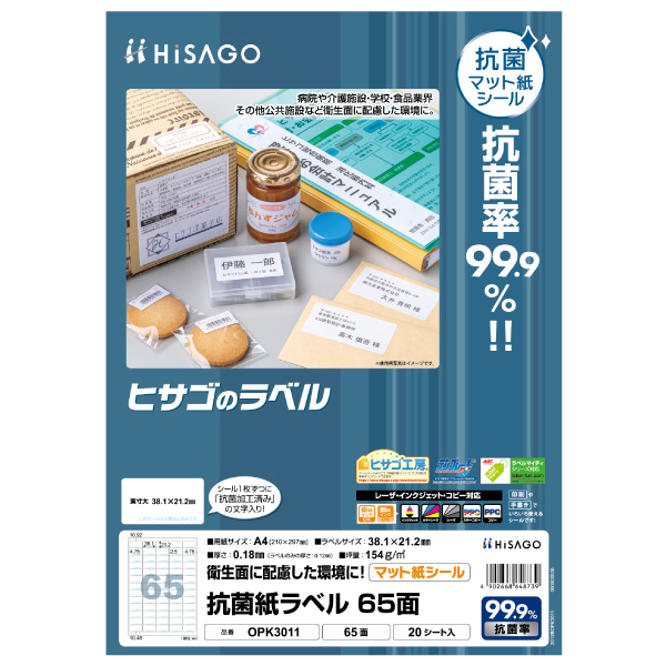 販促用品 抗菌紙ラベル A4 65面 20枚入 ヒサゴ