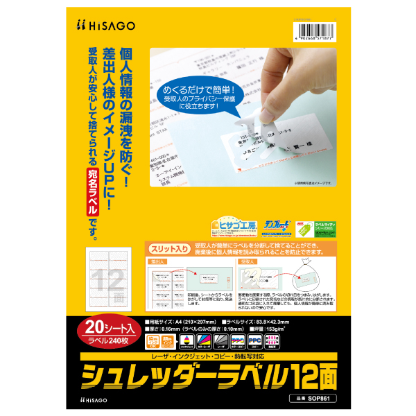 事務用品 シュレッダーラベル 12面 20枚入 ヒサゴ