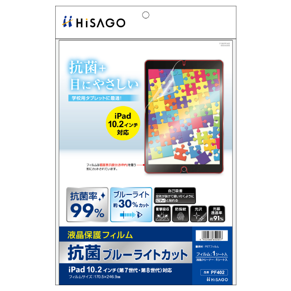 事務用品 抗菌ブルーライトカット液晶保護フィルム iPad 10.2インチ(第7世代・第8世代)対応 1枚入 ヒサゴ