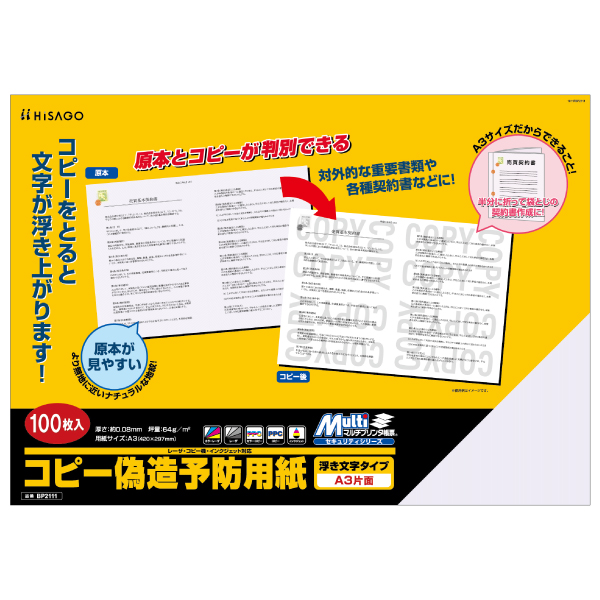 プリンター用紙 マルチプリンタ帳票 コピー偽造予防用紙 浮き文字タイプ A3片面 100枚入 ヒサゴ