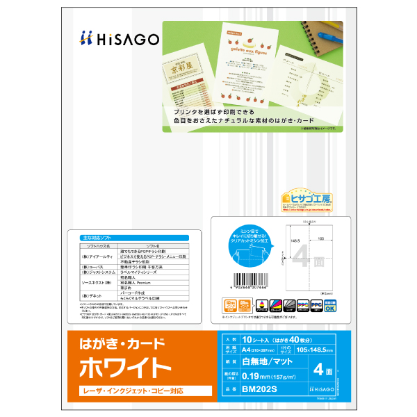 プリンター用紙 はがき・カード 4面/ホワイト 10枚入 ヒサゴ