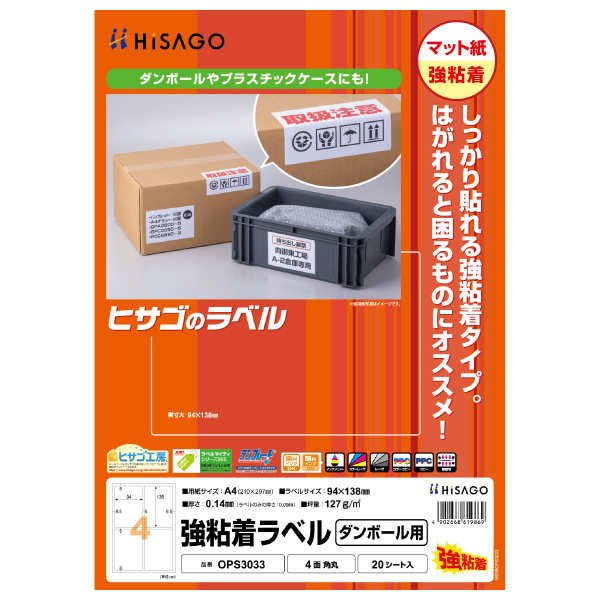 販促用品 強粘着ラベル(ダンボール用) A4 4面 角丸 20枚入 ヒサゴ