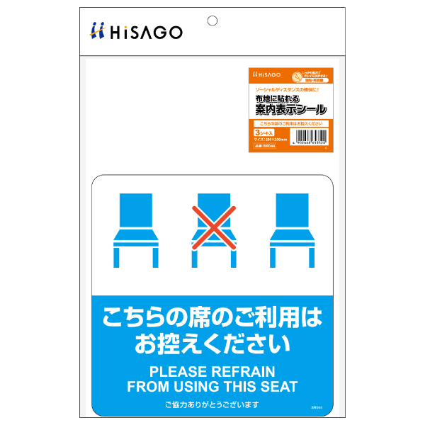 フロアーマット 布地に貼れる案内表示シール こちらの席のご利用はお控えください 3枚入 ヒサゴ