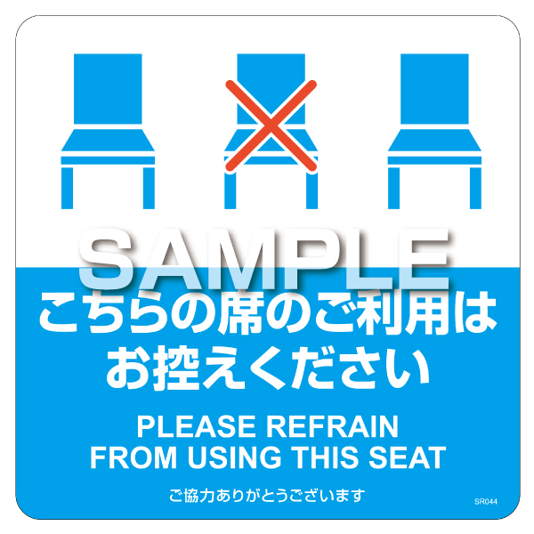 フロアーマット 布地に貼れる案内表示シール こちらの席のご利用はお控えください 3枚入 ヒサゴ