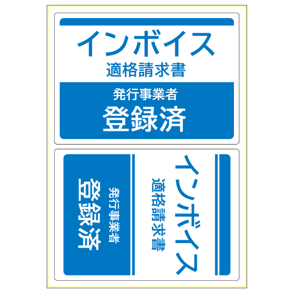 看板 ピタロングステッカー 適格請求書(インボイス)発行事業者登録済 A4 2面 ヒサゴ