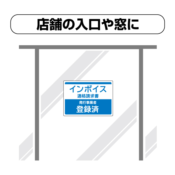 看板 ピタロングステッカー 適格請求書(インボイス)発行事業者登録済 A4 2面 ヒサゴ