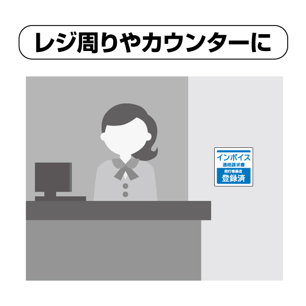 看板 ピタロングステッカー 適格請求書(インボイス)発行事業者登録済 A4 2面 ヒサゴ