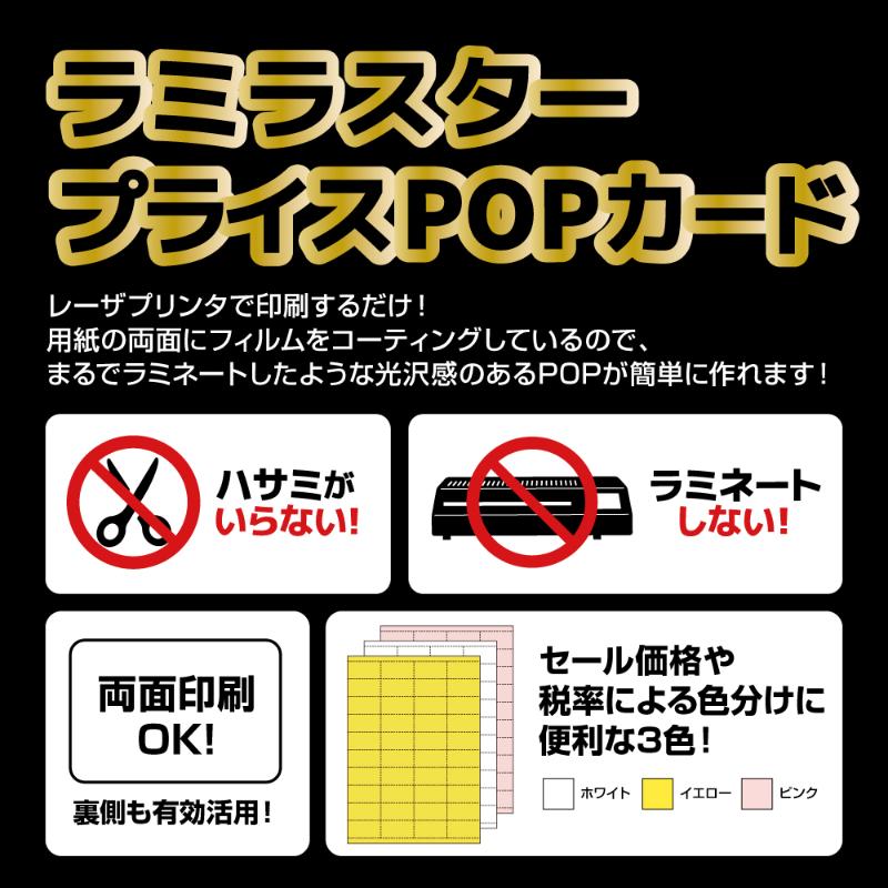 売場備品 ラミラスター プライスPOPカード オールラウンド イエロー 12枚入 ヒサゴ