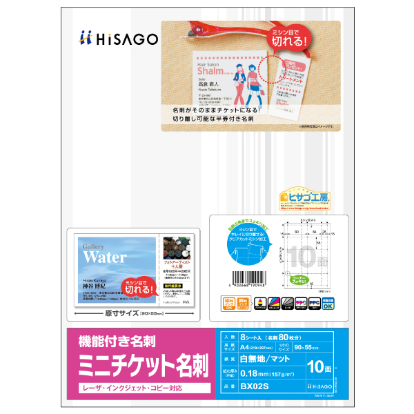 プリンター用紙 ミニチケット名刺 8枚入 ヒサゴ