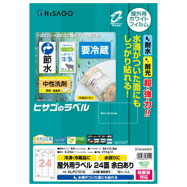 販促用品 屋外用ラベル 結露面対応 A4 24面 余白あり 10枚入 ヒサゴ