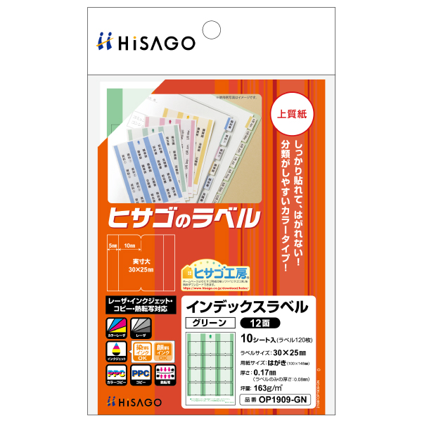 販促用品 インデックスラベル 12面 グリーン 10枚入 ヒサゴ