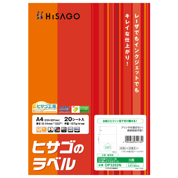 販促用品 A4台紙ごとミシン目切り離しができるラベル 3面 20枚入 ヒサゴ