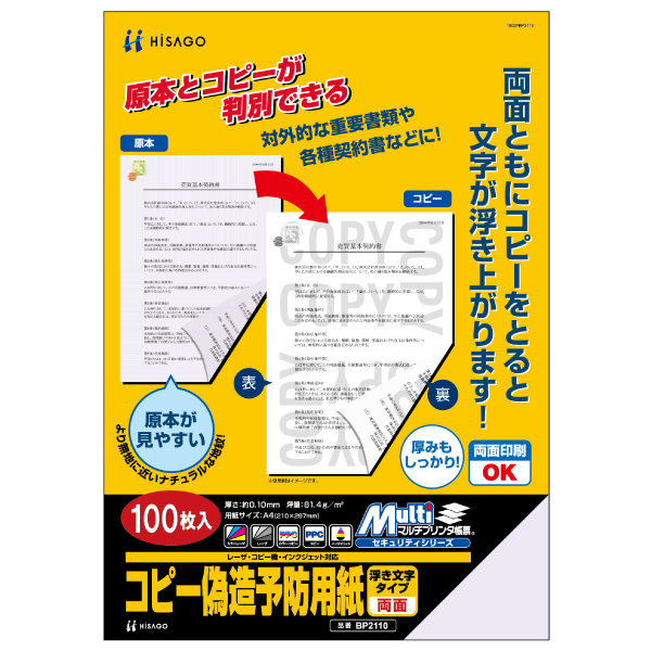 プリンター用紙 マルチプリンタ帳票 コピー偽造予防用紙 浮き文字タイプ A4両面 100枚入 ヒサゴ