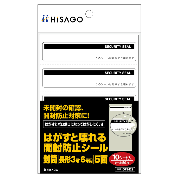 梱包用シール はがすと壊れる開封防止シール 封筒 長形3号・6号用 5面 10枚入 ヒサゴ