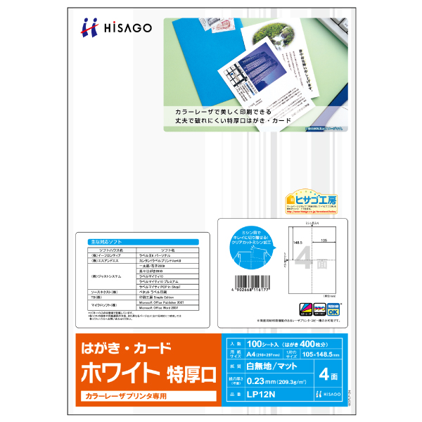 プリンター用紙 カラーレーザプリンタ専用 はがき・カード 4面/ホワイト 特厚口 100枚入 ヒサゴ