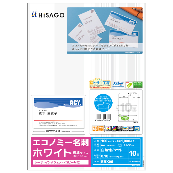 プリンター用紙 エコノミー名刺 10面 標準(91×55mm)サイズ/ホワイト 100枚入 ヒサゴ