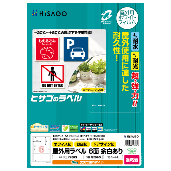 販促用品 屋外用ラベル A4 6面 余白あり 10枚入 ヒサゴ