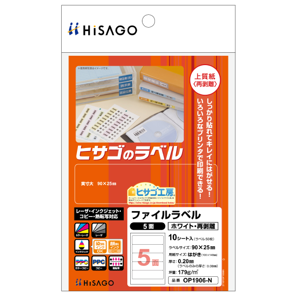 販促用品 ファイルラベル5面 ホワイト・再剥離 角丸 10枚入 ヒサゴ