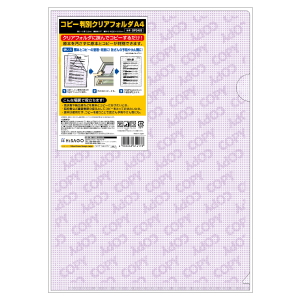 事務用品 コピー判別クリアフォルダ A4 1枚入 ヒサゴ
