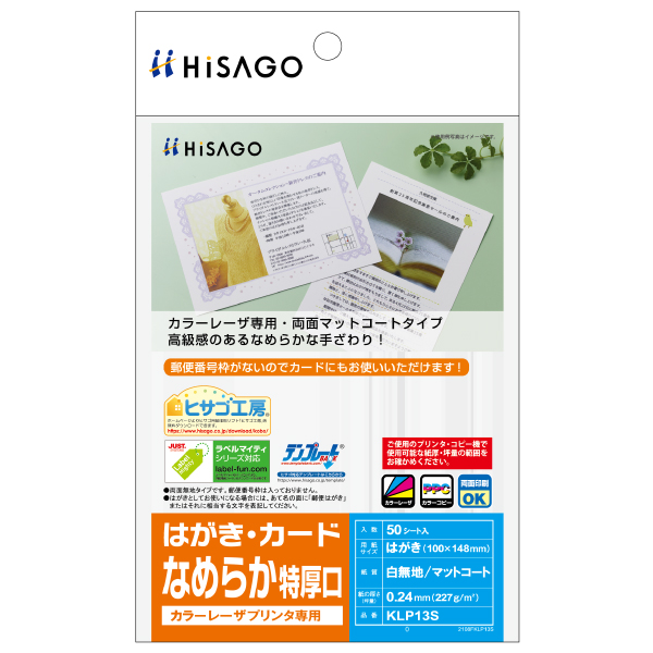 プリンター用紙 カラーレーザプリンタ専用 はがき・カード/なめらか 特厚口 50枚入 ヒサゴ