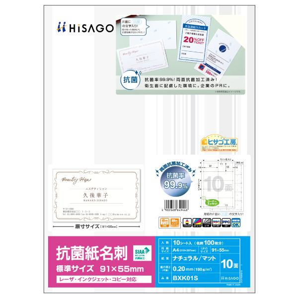 プリンター用紙 抗菌紙名刺 10面 標準サイズ 10枚入 ヒサゴ